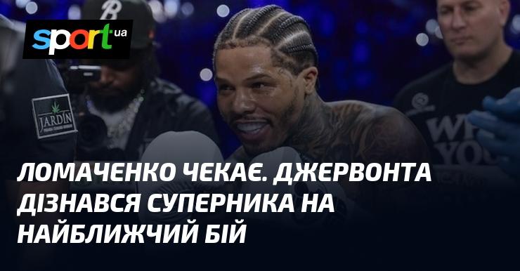 Ломаченко в очікуванні. Джервонта отримав інформацію про свого опонента у наступному поєдинку.