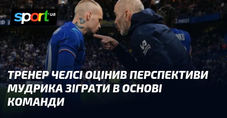 Тренер «Челсі» висловив свою думку щодо шансів Мудрика потрапити до стартового складу команди.