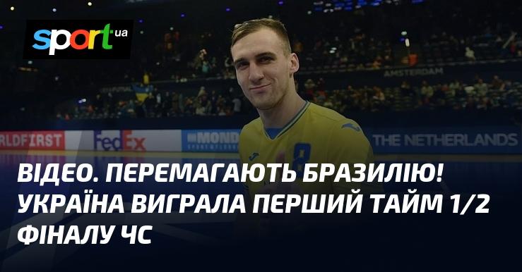 ВІДЕО. Перемога над Бразилією! Українська команда завершила перший тайм півфінального матчу ЧС з рахунком 1:0.