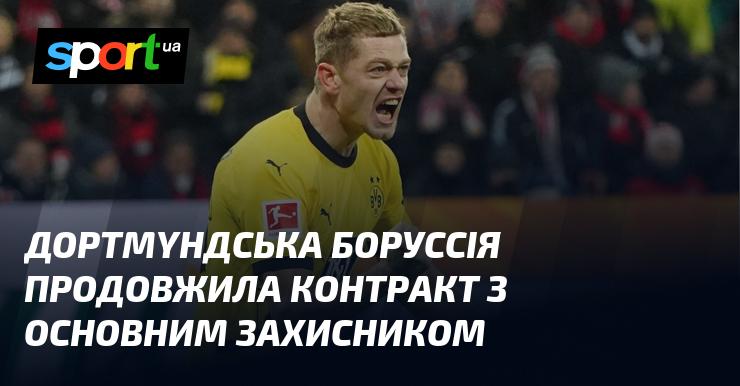 Дортмундська Боруссія уклала нову угоду з ключовим захисником.