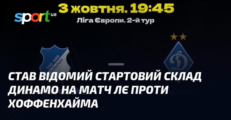 Опубліковано стартовий склад Динамо на матч Ліги Європи проти Хоффенхайма.