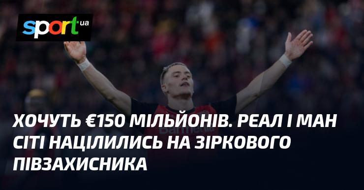 Планують отримати €150 мільйонів. Реал та Манчестер Сіті мають намір підписати видатного півзахисника.