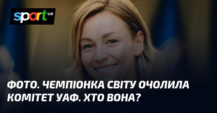 Зображення. Чемпіонка світу стала новою головою комітету УАФ. Хто ця особа?