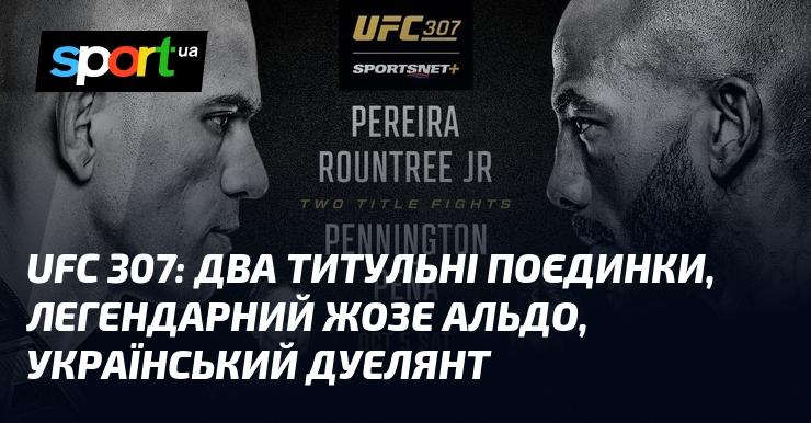 UFC 307: два титульних бої, легендарний Жозе Альдо та український боєць Дуелянт.