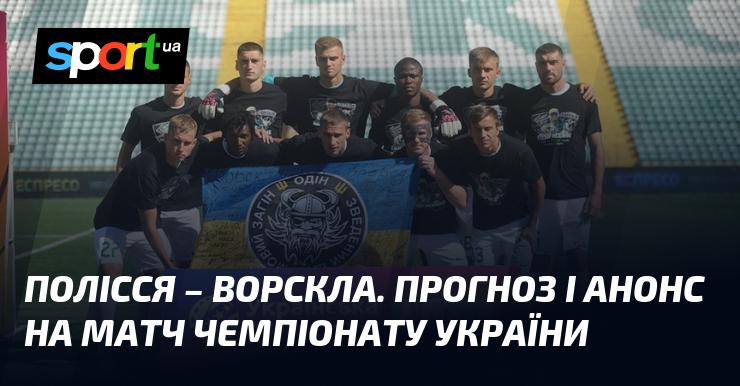 Полісся зустрінеться з Ворсклою: Прогноз та анонс гри в рамках Прем'єр-ліги 06.10.2024 на СПОРТ.UA.