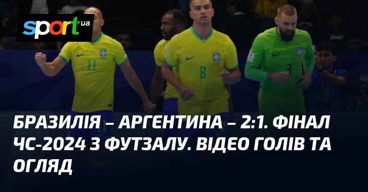 Бразилія проти Аргентини. Огляд матчу та відео голів (оновлення в реальному часі)