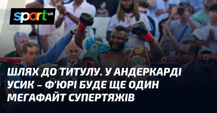 Шлях до чемпіонства. У андеркарді поєдинку Усик - Ф'юрі відбудеться ще один грандіозний бій у ваговій категорії суперважкої ваги.