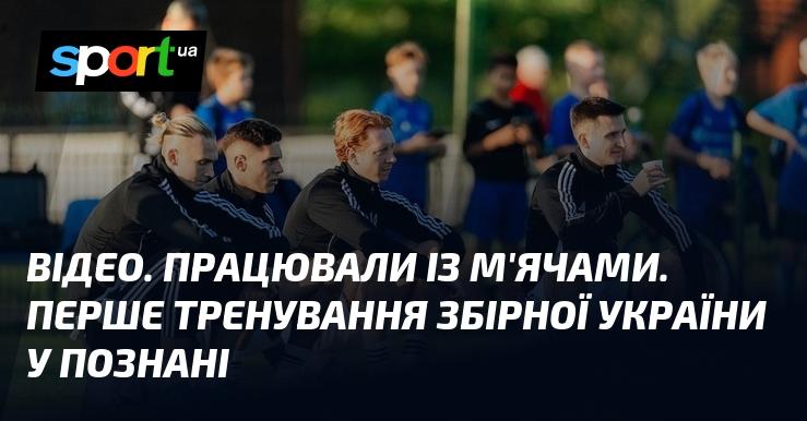 ВІДЕО. Тренувалися з м'ячами. Перше заняття збірної України в Познані.