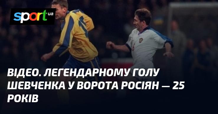 ВІДЕО. Відзначаємо 25-річчя легендарного голу Шевченка у ворота російської збірної.