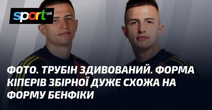 ФОТО. Трубін вражений. Уніформа воротарів національної команди нагадує комплект Бенфіки.