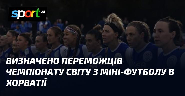 Оголошено переможців чемпіонату світу з міні-футболу, що проходив у Хорватії.