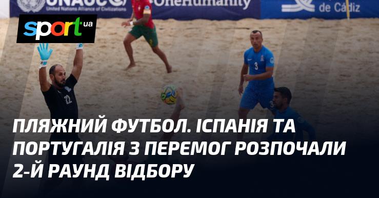 Пляжний футбол. Іспанія та Португалія успішно стартували у другому раунді відбіркових змагань.