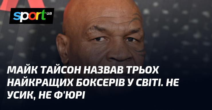 Майк Тайсон визначив трійку найкращих боксерів у світі, при цьому не згадуючи Усика та Ф'юрі.