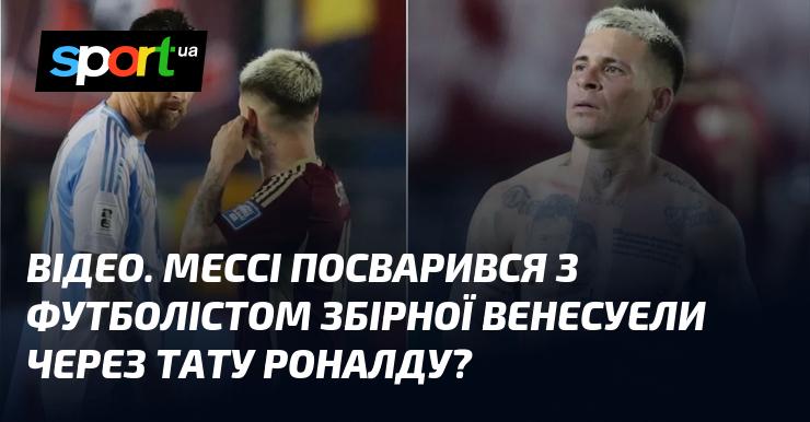 ВІДЕО. Мессі вступив у конфлікт з гравцем збірної Венесуели через татуювання Роналду?