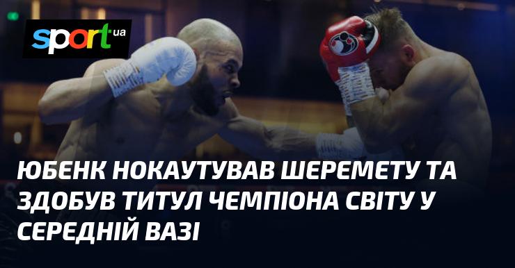 Юбенк здобув перемогу над Шереметою, ставши чемпіоном світу у середній вазі.