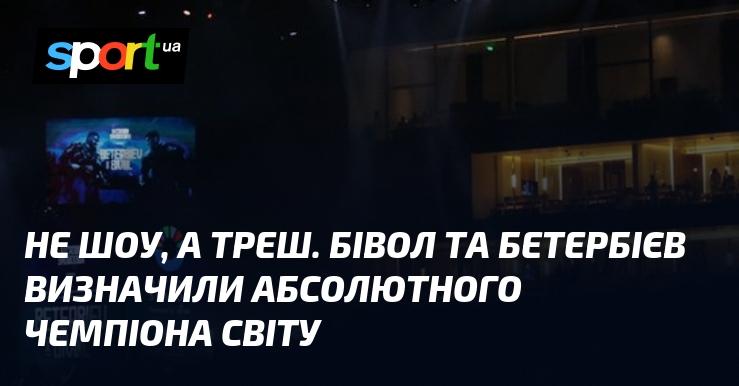 Не просто шоу, а справжній треш. Бівол і Бетербієв вийшли на ринг, щоб визначити абсолютного чемпіона світу.