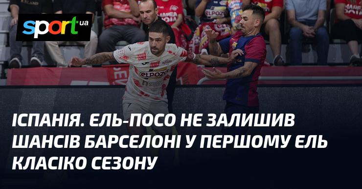 Іспанія. Ель-Посо завоював перемогу у першому Ель Класіко сезону, не давши Барселоні жодних шансів.