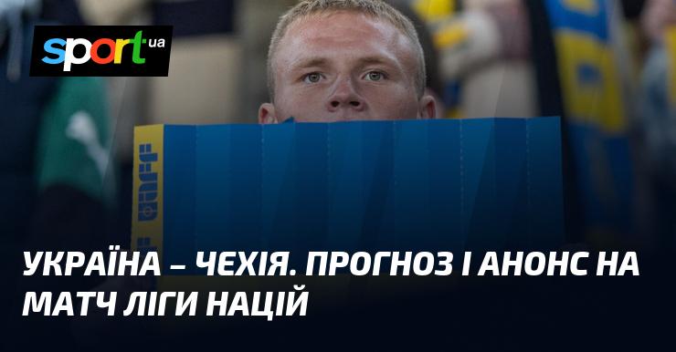 {УКРАЇНА} - {Чехія} ⇒ Огляд та прогноз на матч ≻ {Ліга націй УЄФА. Ліга B} ≺{14.10.2024}≻ {Футбол} на СПОРТ.UA