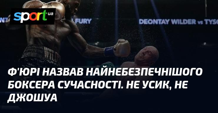 Ф'юрі визначив найгрознішого боксера сьогодення. Це не Усик і не Джошуа.