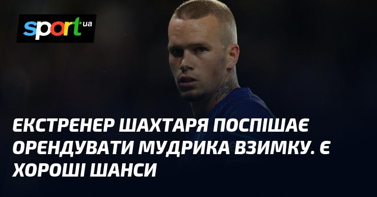 Екс-тренер Шахтаря прагне швидко орендувати Мудрика взимку. Є великі перспективи.