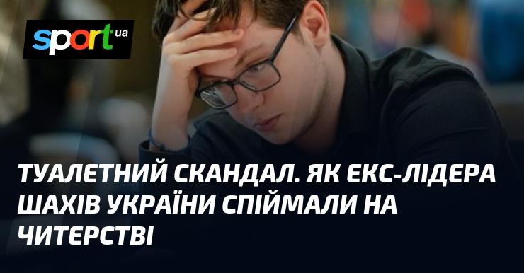 Скандал у світі шахів: як колишнього керівника української шахової спільноти затримали за шахрайство.