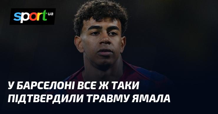 У Барселоні нарешті підтвердили, що Ямаль отримав травму.