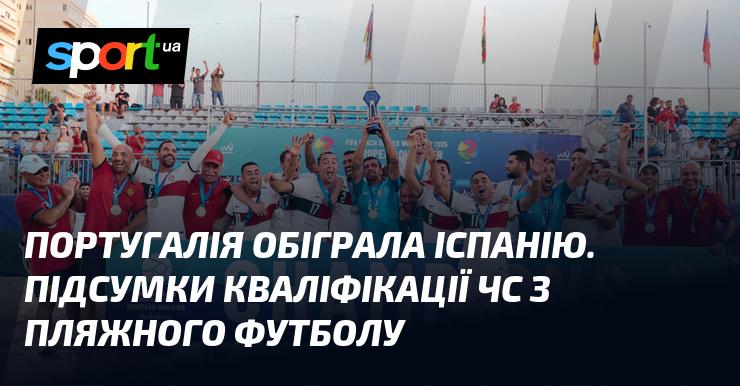 Португалія здобула перемогу над Іспанією. Ось результати кваліфікаційного етапу чемпіонату світу з пляжного футболу.