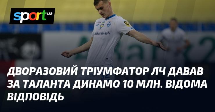 Дворазовий переможець Ліги чемпіонів запропонував за українського таланта з Динамо 10 мільйонів. Відповідь була відома.