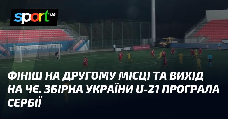 Фінал завершився другим місцем та кваліфікацією на чемпіонат Європи. Молодіжна збірна України U-21 зазнала поразки від команди Сербії.