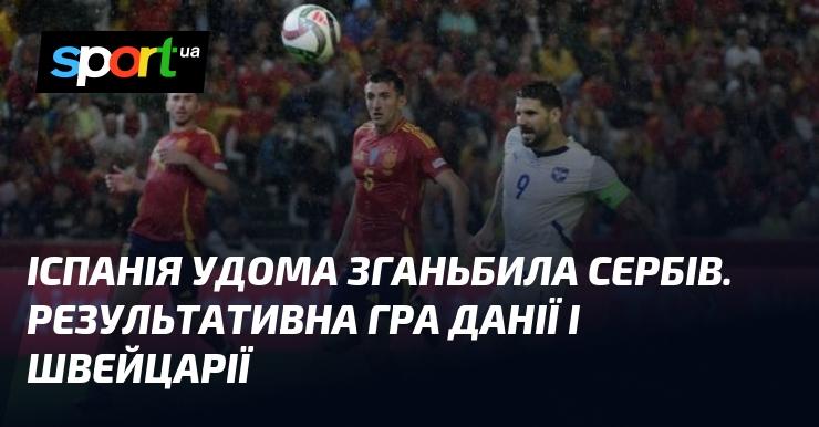 Іспанія на своєму полі завдала серйозної поразки сербській команді. А також, Данія і Швейцарія продемонстрували вражаючу гру.