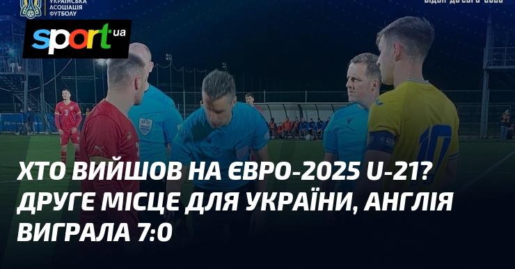 Хто ж потрапив на Євро-2025 серед молодіжних команд? Українські футболісти зайняли друге місце, а Англія здобула впевнену перемогу з рахунком 7:0.