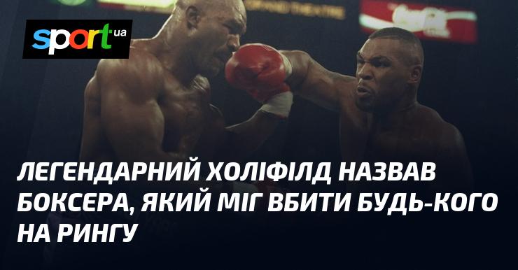 Легендарний Холіфілд визначив боксера, здатного перемогти будь-кого на рингу.