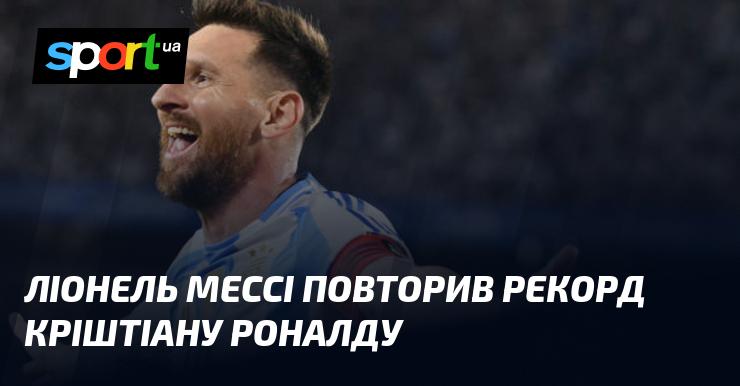 Ліонель Мессі досягнув того ж досягнення, що й Кріштіану Роналду.