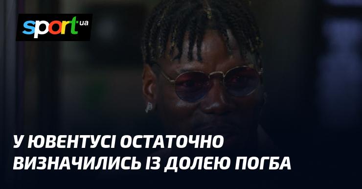 У Ювентусі нарешті ухвалили рішення щодо майбутнього Погба.