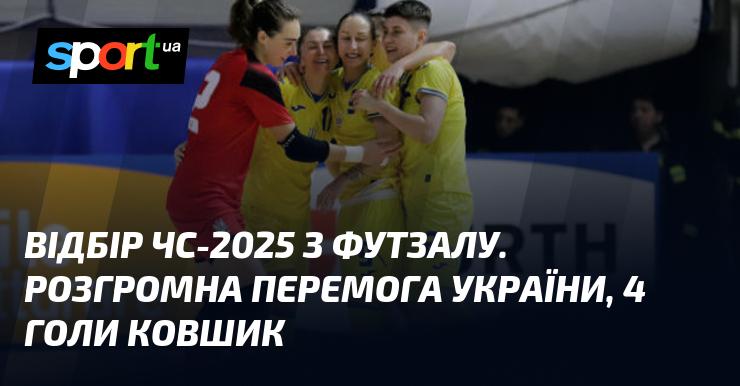 Відбірковий турнір ЧС-2025 з футзалу. Вражаюча перемога команди України, 4 м’ячі забив Ковшик.