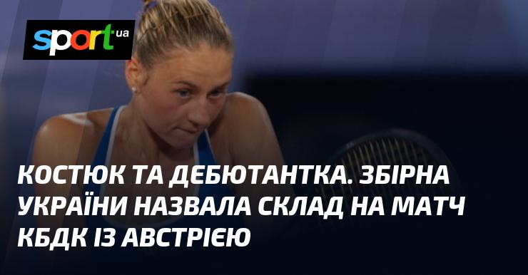 Костюк і новачка команди. Збірна України оголосила склад на поєдинок КБДК проти Австрії.