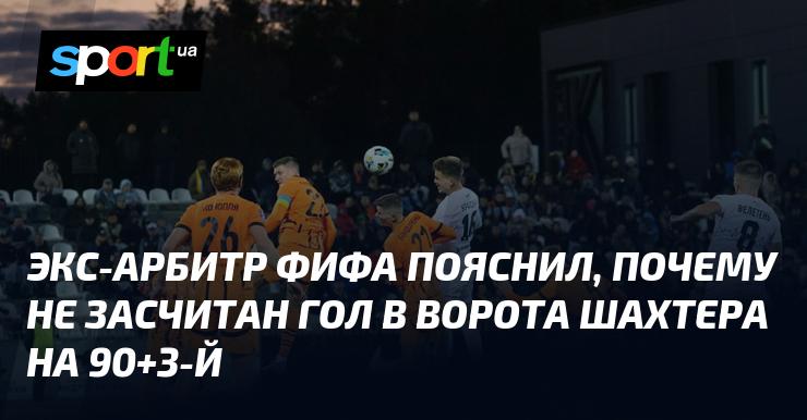 Бывший арбитр ФИФА объяснил, почему гол, забитый в ворота Шахтера на 90+3-й минуте, не был засчитан.