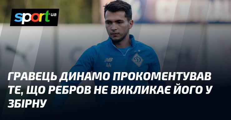 Футболіст Динамо висловив свою думку щодо того, чому Ребров не включає його до складу національної команди.