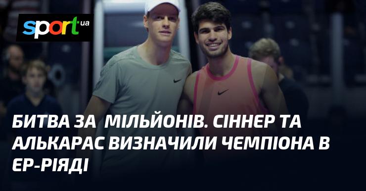 Битва за 6 мільйонів доларів: Сіннер і Алькарас з’ясували, хто стане чемпіоном у Ер-Ріяді.