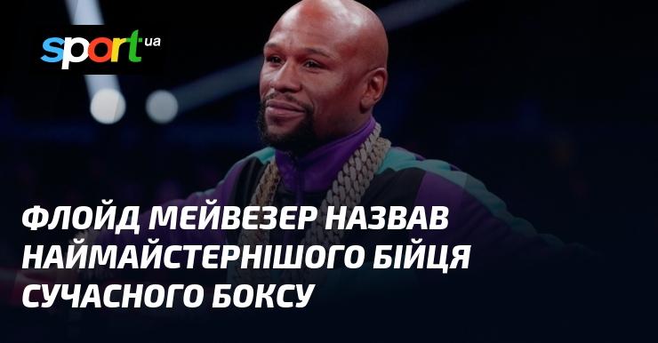 Флойд Майвезер визначив найвіртуознішого боксера нашої епохи.