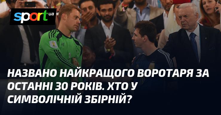 Обрано найкращого голкіпера за тридцятирічний період. Хто потрапив до символічної команди?