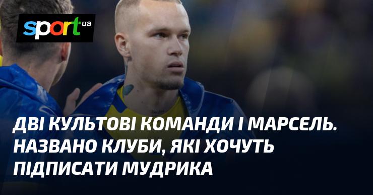 Два легендарні клуби та Марсель. Визначено команди, які прагнуть залучити Мудрика до своїх лав.