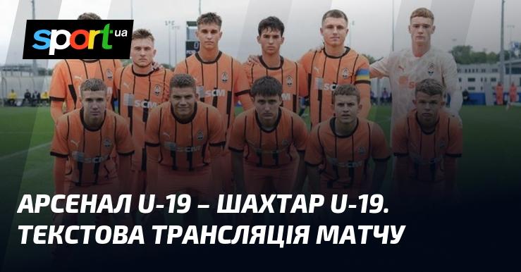 {Арсенал U-19} проти {Шахтаря Донецька U-19} ⇒ Слідкуйте за онлайн текстовою трансляцією ≻ {Юнацька ліга УЄФА} ≺ {22.10.2024} ≻ {Футбол} на СПОРТ.UA