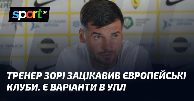 Наставник Зорі привернув увагу європейських команд. Також існують пропозиції з української Прем'єр-ліги.