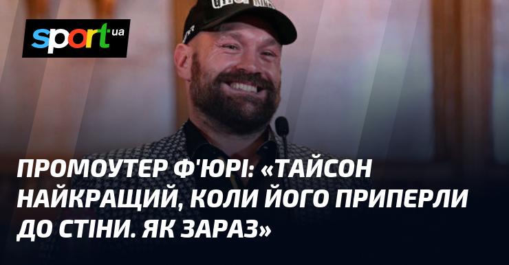 Промоутер Ф'юрі заявив: 