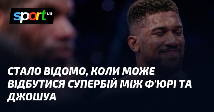 З'явилась інформація про можливу дату проведення грандіозного поєдинку між Ф'юрі та Джошуа.