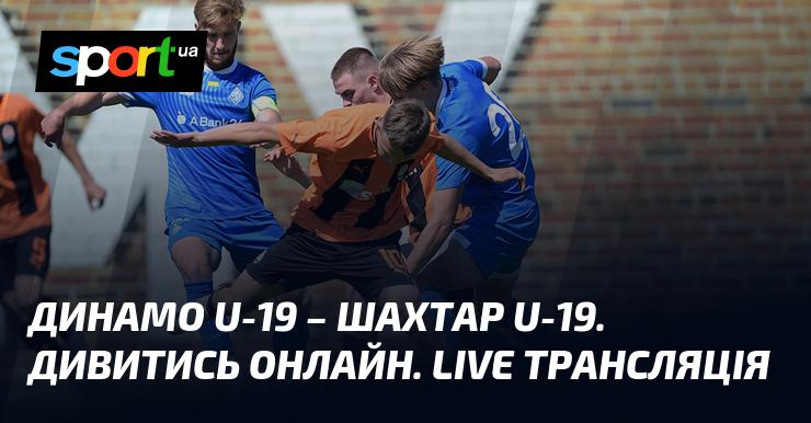 Динамо U-19 проти Шахтар U-19. Дивіться в режимі онлайн. Прямий ефір!