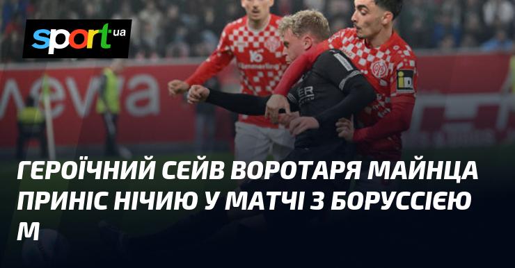 Героїчний вчинок голкіпера Майнца забезпечив команді нічию в поєдинку проти Борусії М.