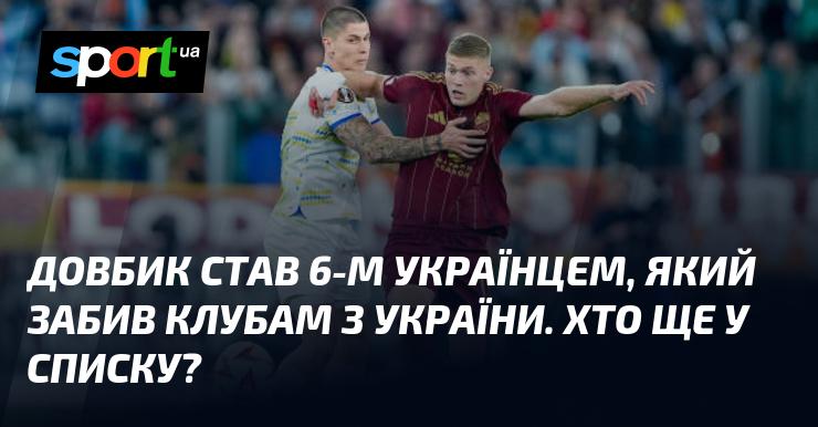 Довбик став шостим українським гравцем, який відзначився голами у клубах України. Хто ще входить до цього переліку?