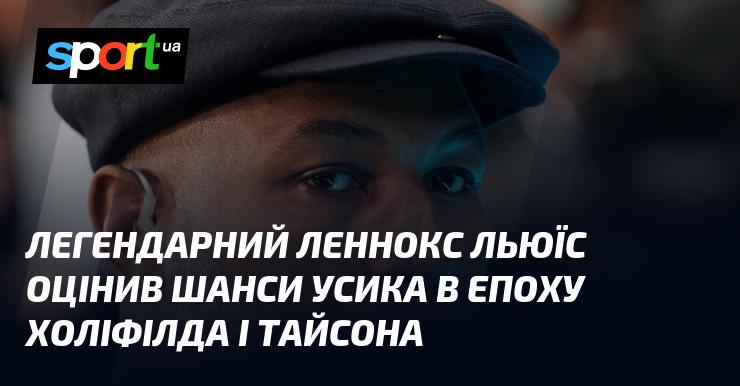 Легендарний Леннокс Льюіс висловив свою думку про перспективи Усика в епоху, коли домінували Холіфілд і Тайсон.